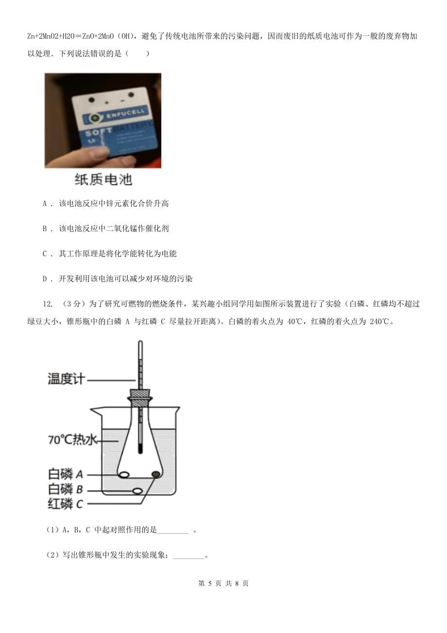 浙教版科学八年级下学期 3.2 灭火　化学反应中能量的变化（第2课时）同步练习（II ）卷.doc_第5页