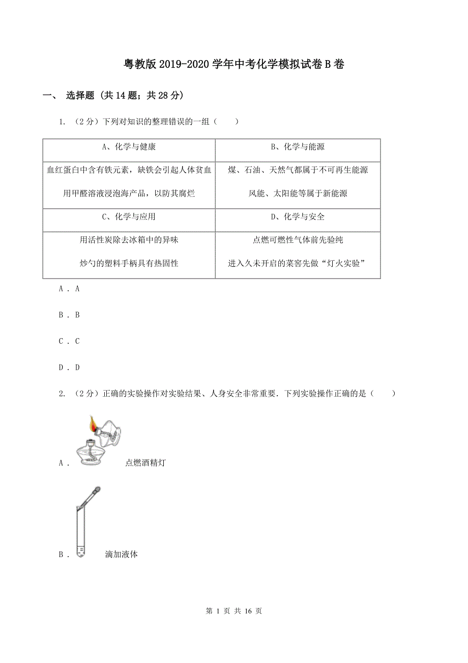 粤教版2019-2020学年中考化学模拟试卷B卷.doc_第1页