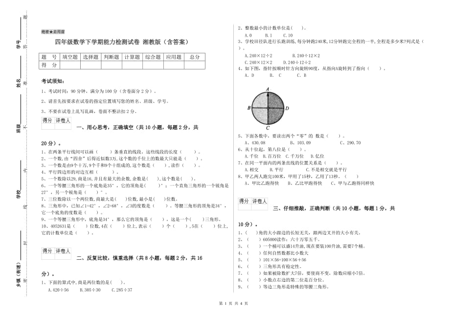 四年级数学下学期能力检测试卷 湘教版（含答案）.doc_第1页