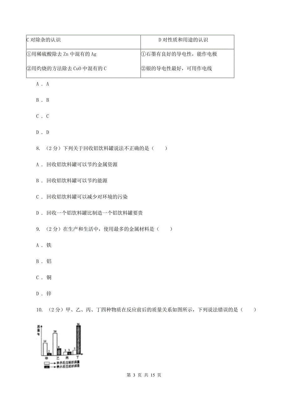 人教版中学九年级上学期段考化学试卷B卷.doc_第3页