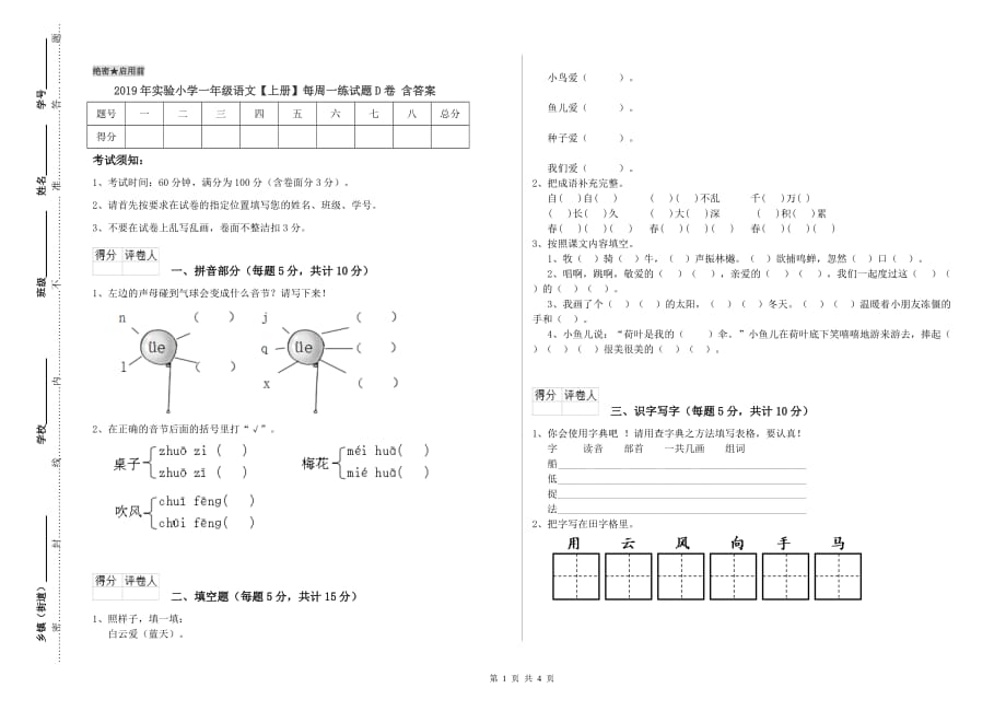 2019年实验小学一年级语文【上册】每周一练试题D卷 含答案.doc_第1页