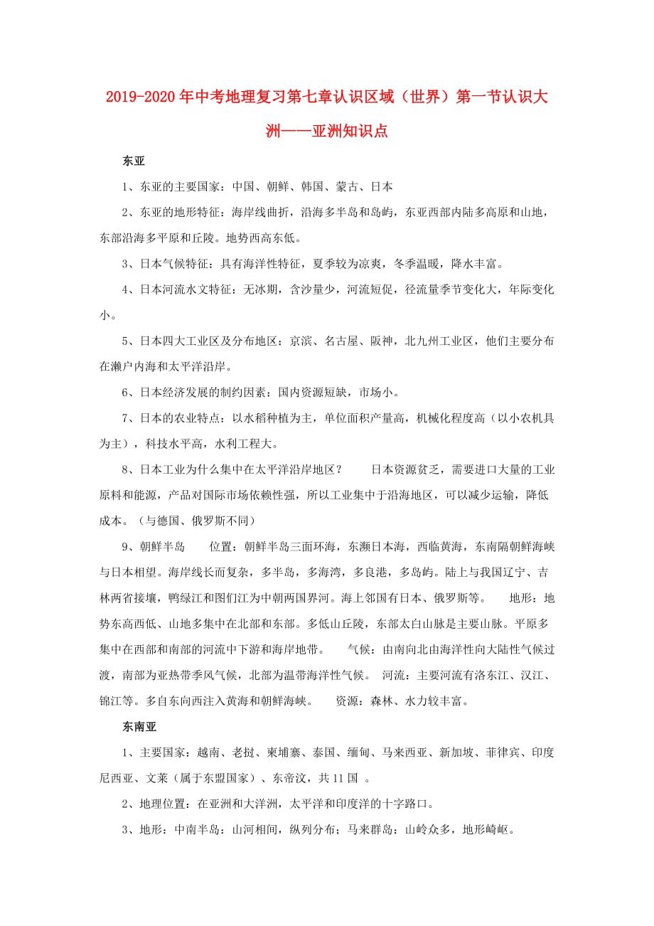 2019-2020年中考地理复习第七章认识区域（世界）第一节认识大洲——亚洲知识点.doc_第1页