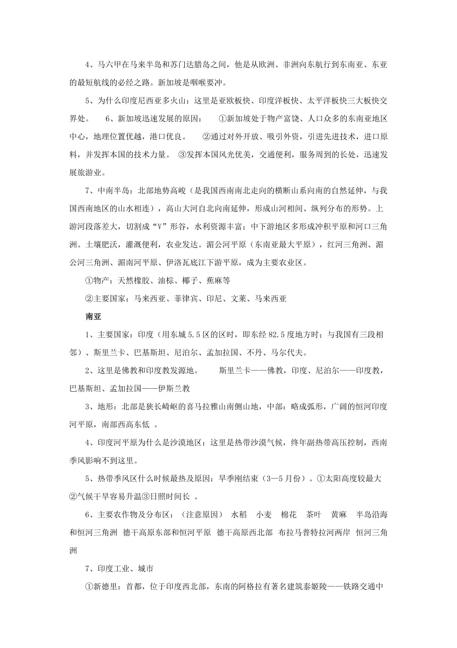 2019-2020年中考地理复习第七章认识区域（世界）第一节认识大洲——亚洲知识点.doc_第2页