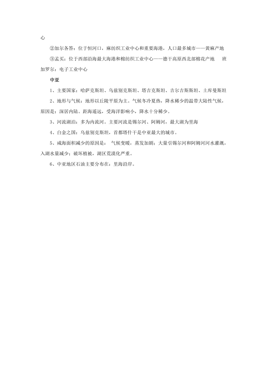 2019-2020年中考地理复习第七章认识区域（世界）第一节认识大洲——亚洲知识点.doc_第3页