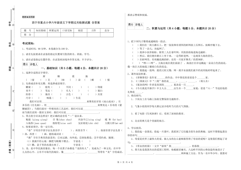 西宁市重点小学六年级语文下学期过关检测试题 含答案.doc_第1页