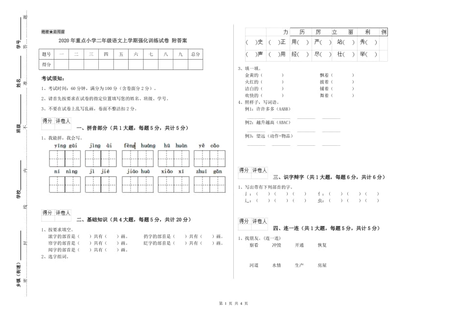 2020年重点小学二年级语文上学期强化训练试卷 附答案.doc_第1页