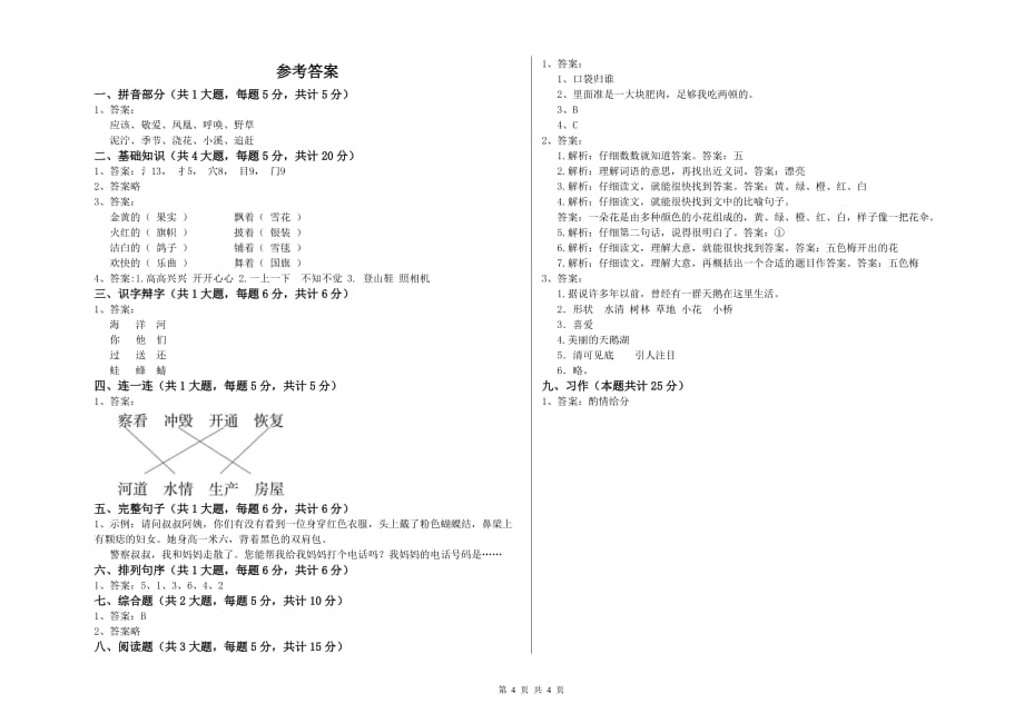 2020年重点小学二年级语文上学期强化训练试卷 附答案.doc_第4页