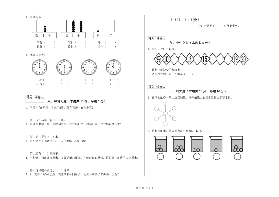 2019年一年级数学【下册】开学考试试题附答案.doc_第3页