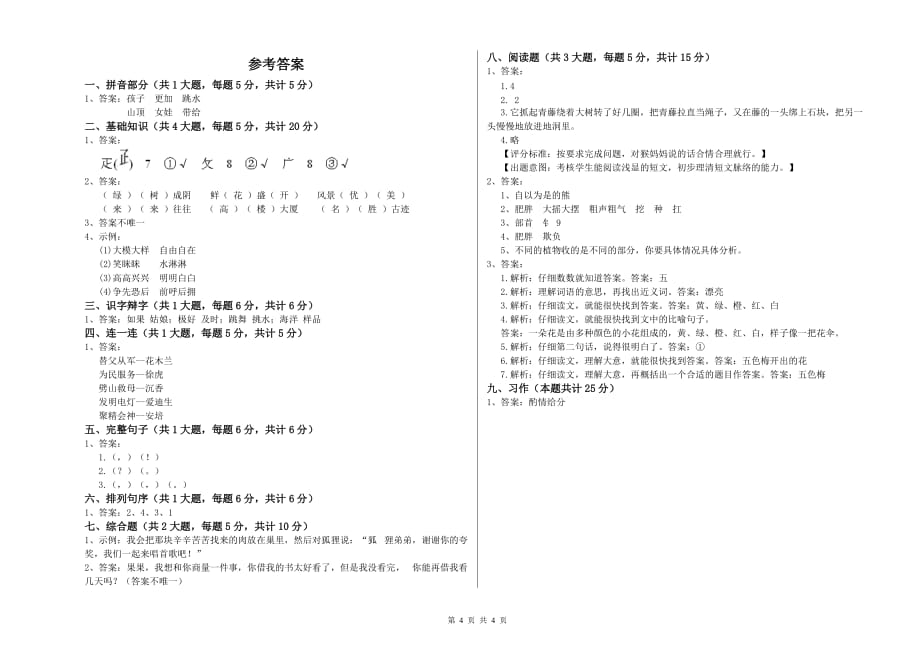 2019年重点小学二年级语文下学期第三单元试卷D卷 附答案.doc_第4页