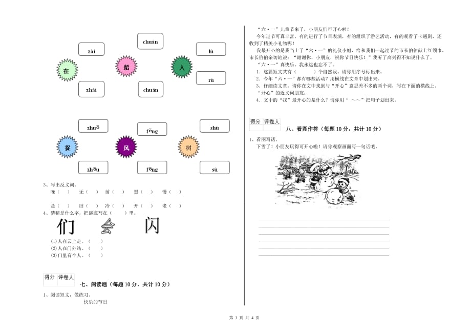 2020年一年级语文下学期能力检测试卷 浙教版（含答案）.doc_第3页