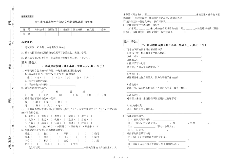 丽江市实验小学小升初语文强化训练试卷 含答案.doc_第1页