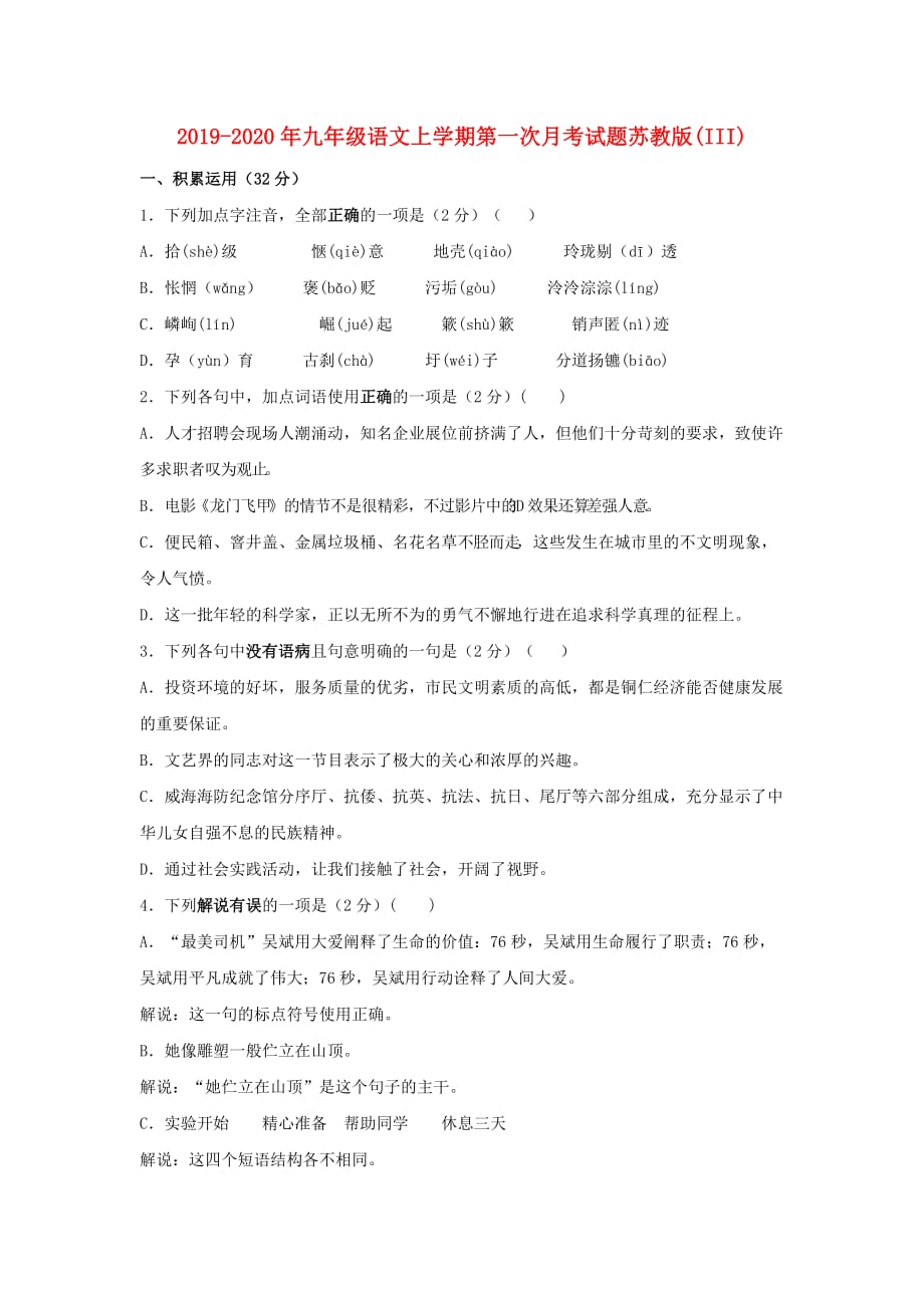 2019-2020年九年级语文上学期第一次月考试题苏教版（III）.doc_第1页