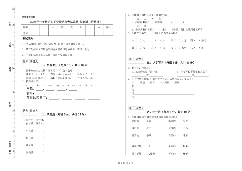 2019年一年级语文下学期期末考试试题 长春版（附解析）.doc_第1页