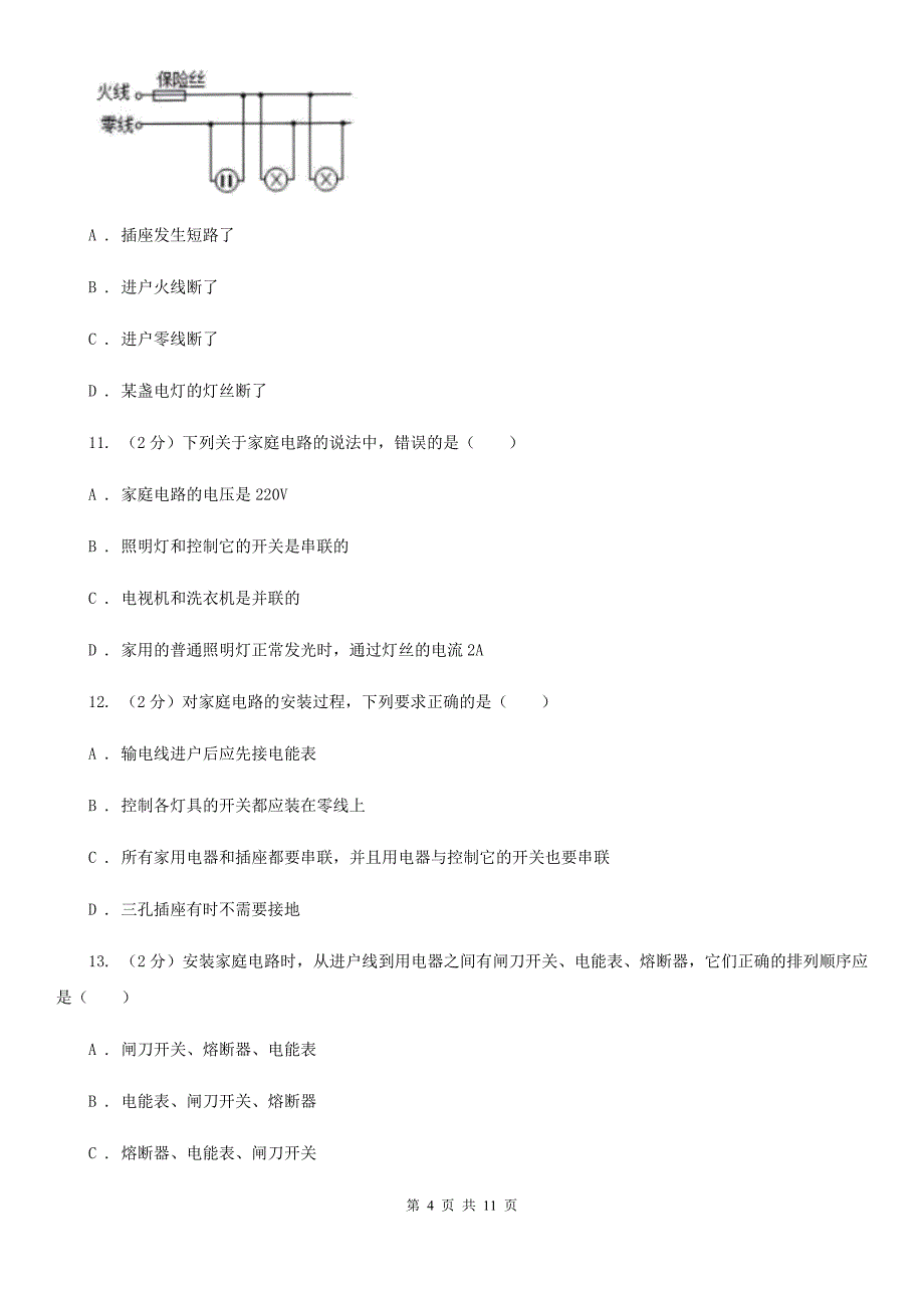 人教版物理九年级第十九章第1节家庭电路同步练习C卷.doc_第4页