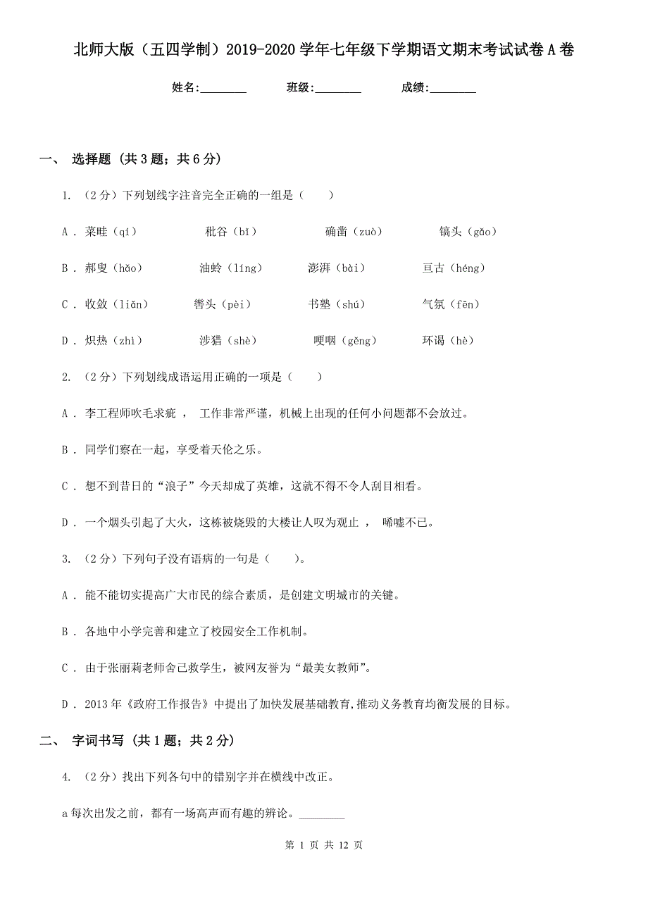 北师大版（五四学制）2019-2020学年七年级下学期语文期末考试试卷A卷.doc_第1页