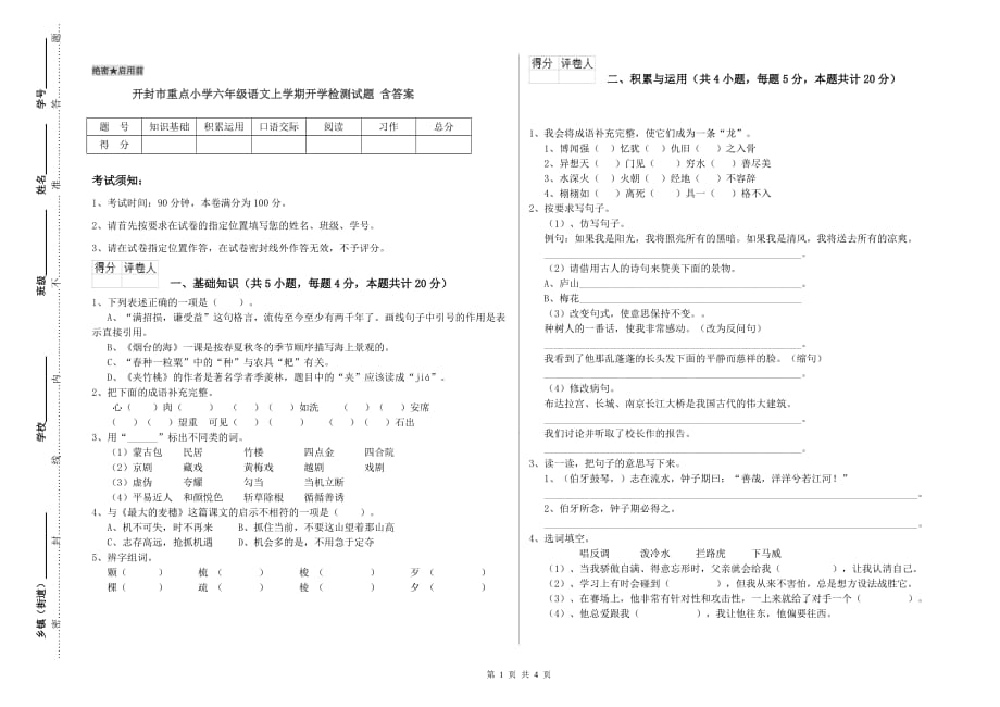 开封市重点小学六年级语文上学期开学检测试题 含答案.doc_第1页