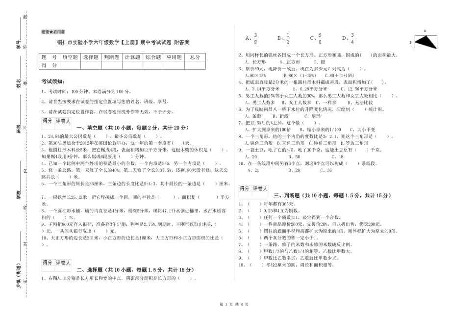 铜仁市实验小学六年级数学【上册】期中考试试题 附答案.doc_第1页