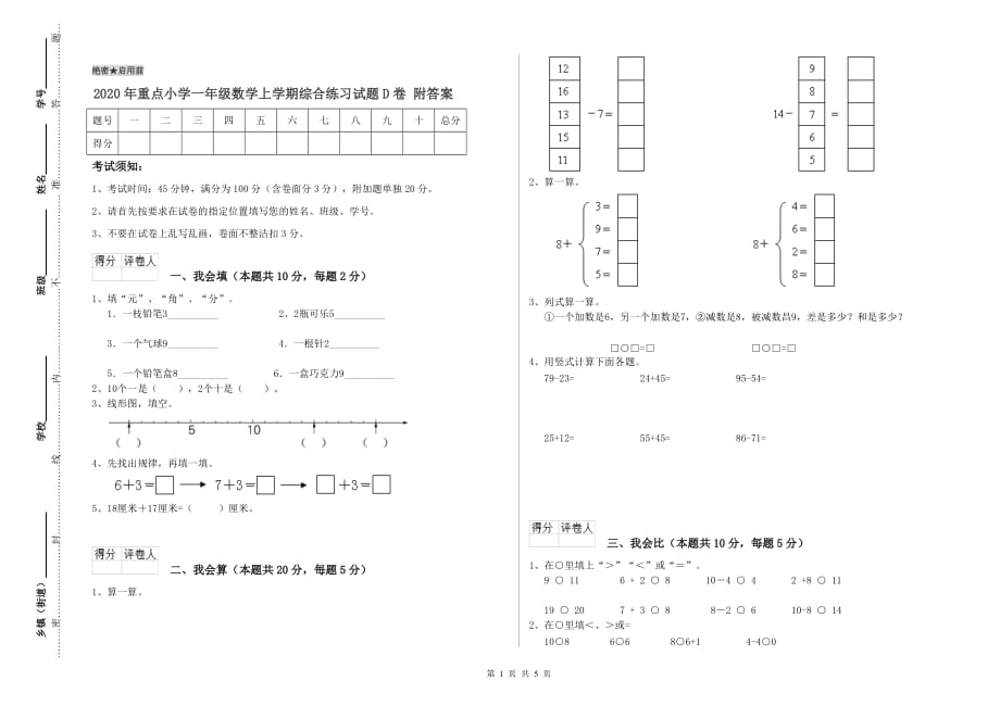 2020年重点小学一年级数学上学期综合练习试题D卷 附答案.doc_第1页