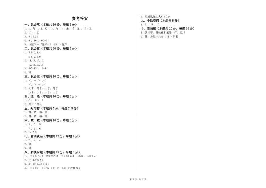 2020年重点小学一年级数学上学期综合练习试题D卷 附答案.doc_第5页