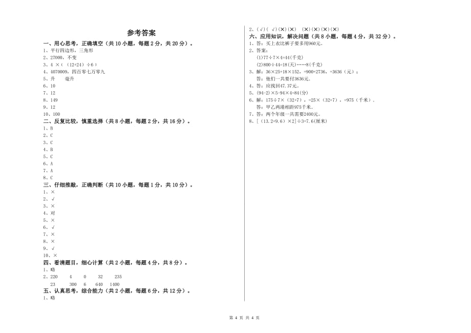 新人教版四年级数学【上册】全真模拟考试试卷 附解析.doc_第4页