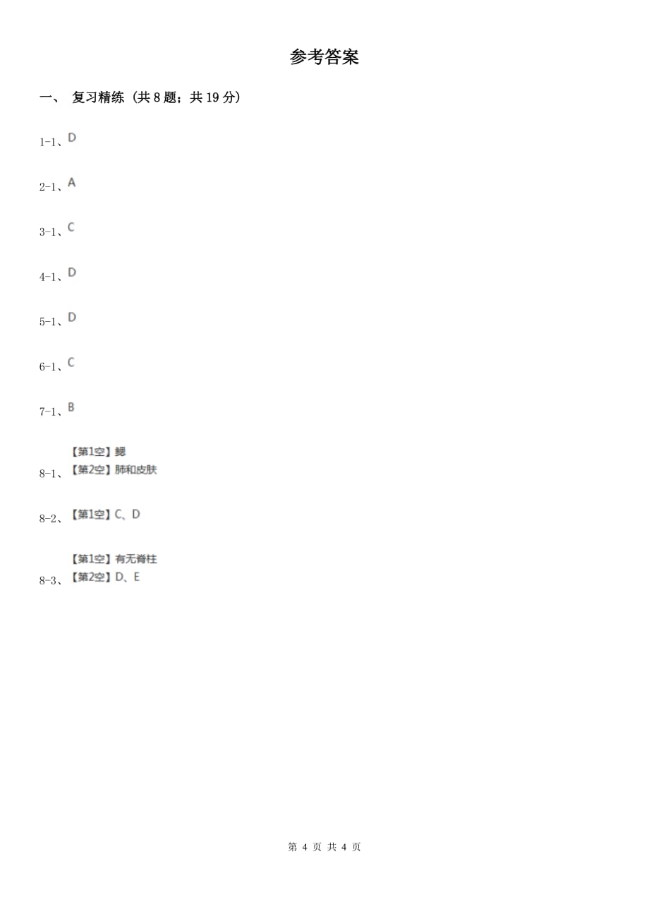 浙教版科学2019-2020学年七年级上学期第二章 观察生物 章末复习（二）B卷.doc_第4页