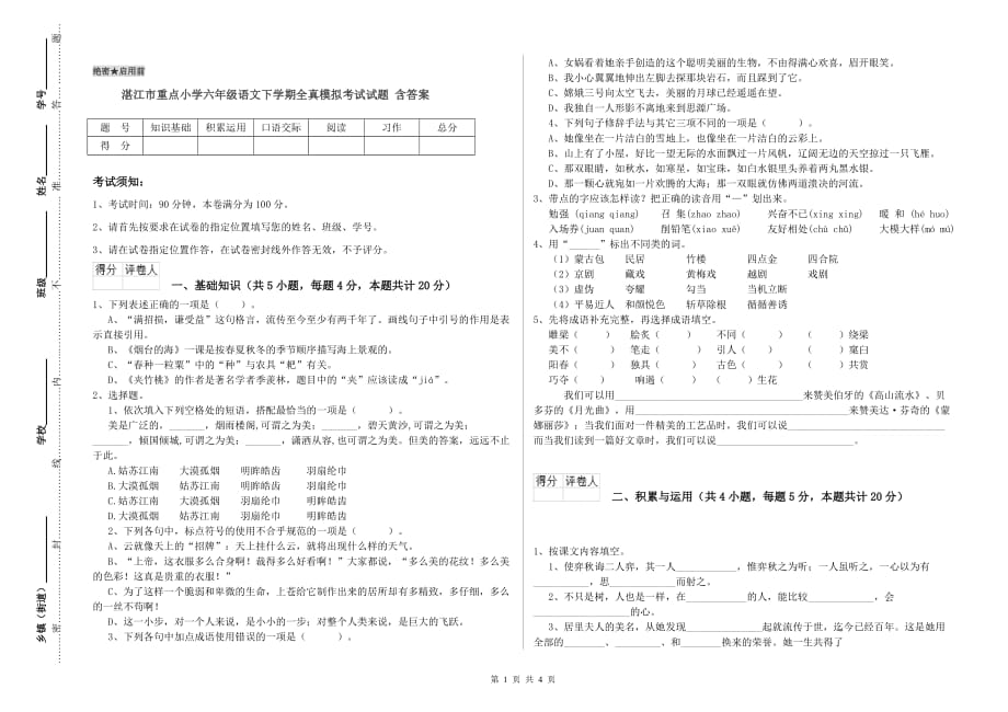 湛江市重点小学六年级语文下学期全真模拟考试试题 含答案.doc_第1页