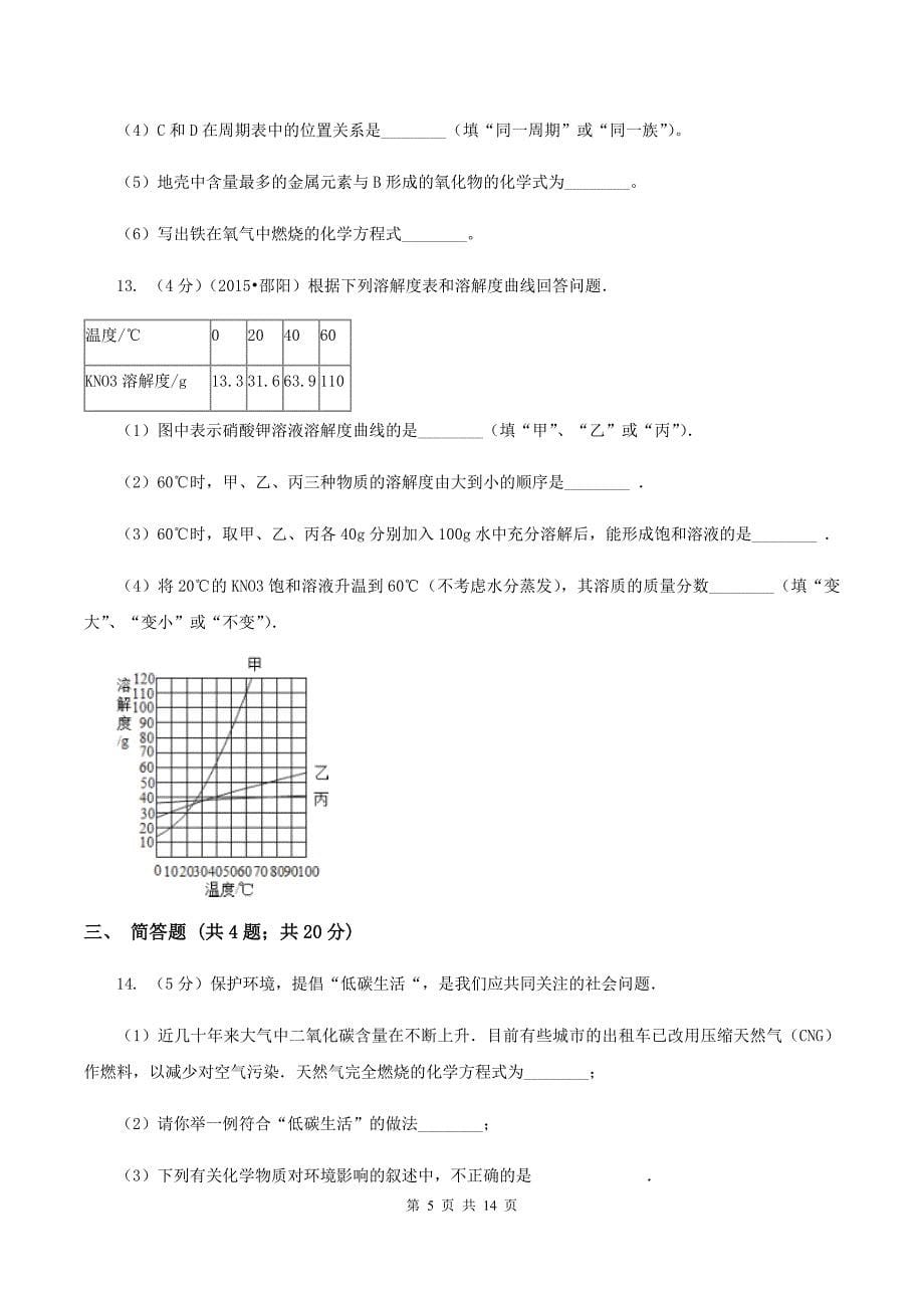 粤教版中考化学考前模拟试卷（II ）卷.doc_第5页