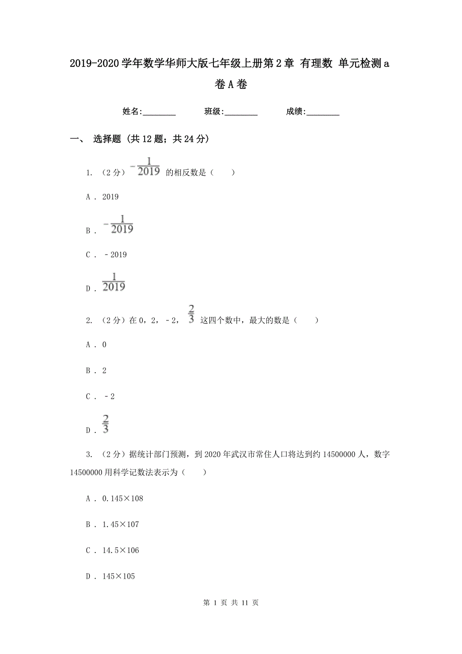 2019-2020学年数学华师大版七年级上册第2章有理数单元检测a卷A卷.doc_第1页