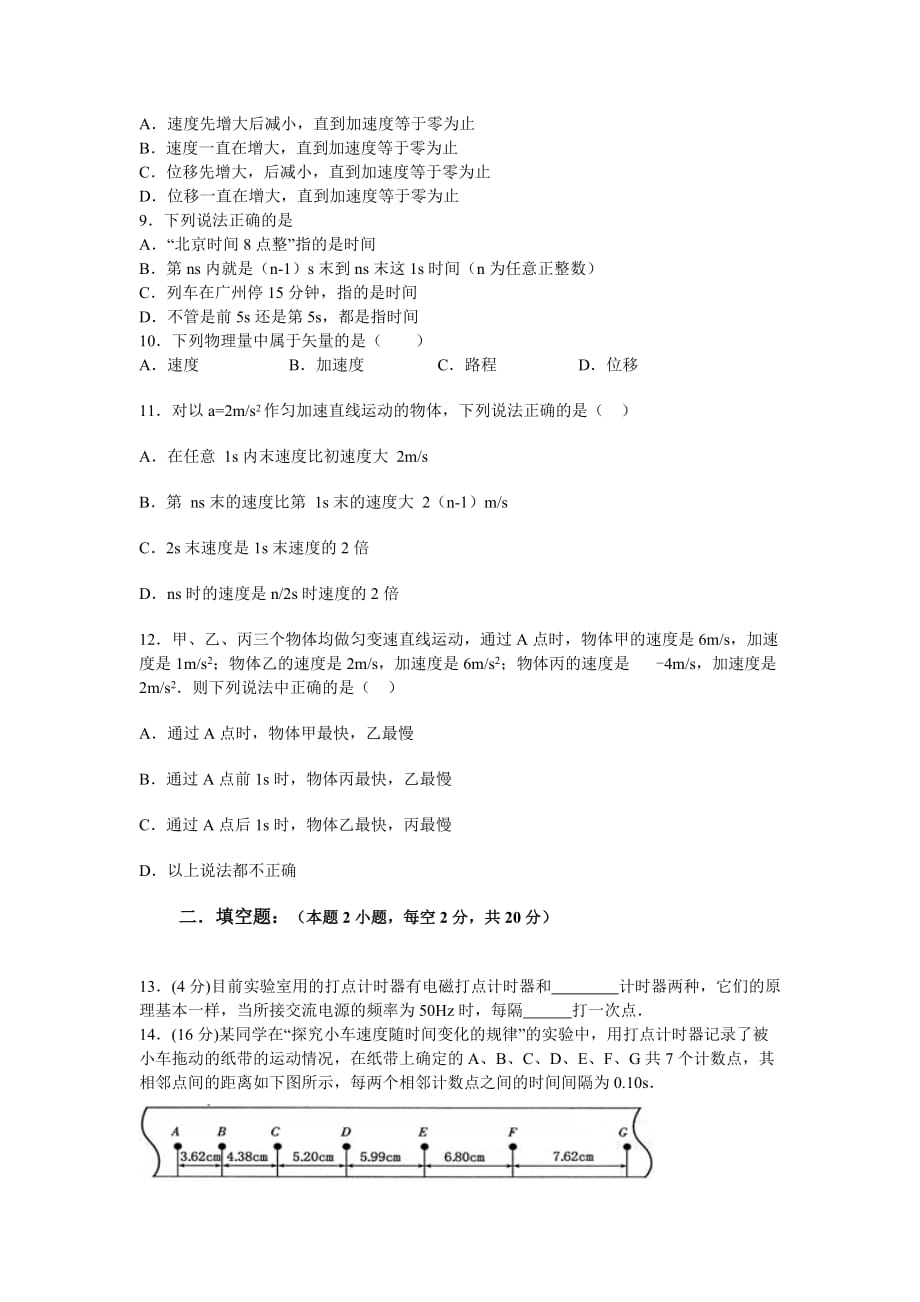 2019-2020年高一上学期第一学段段中考试物理试题 含答案.doc_第2页