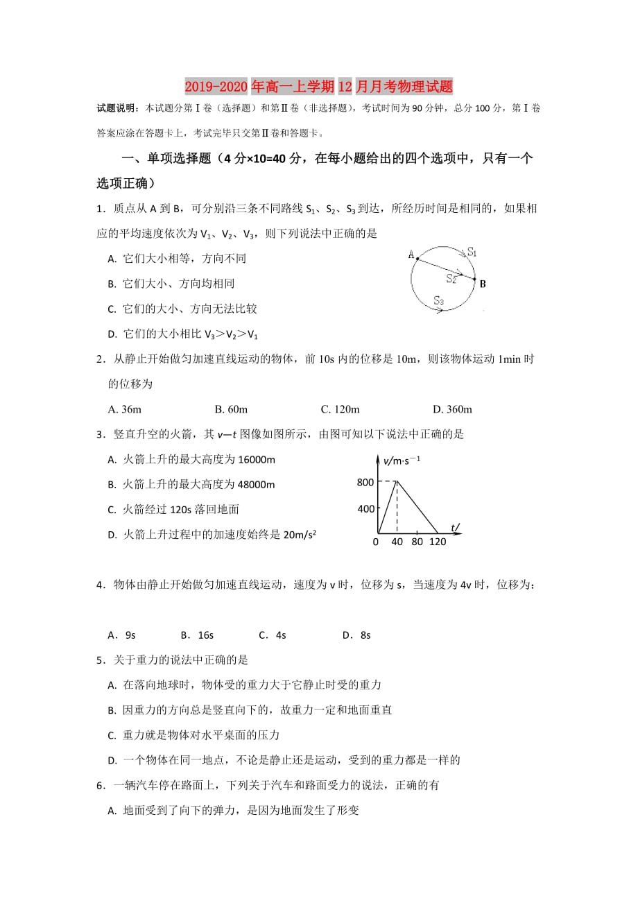 2019-2020年高一上学期12月月考物理试题.doc_第1页