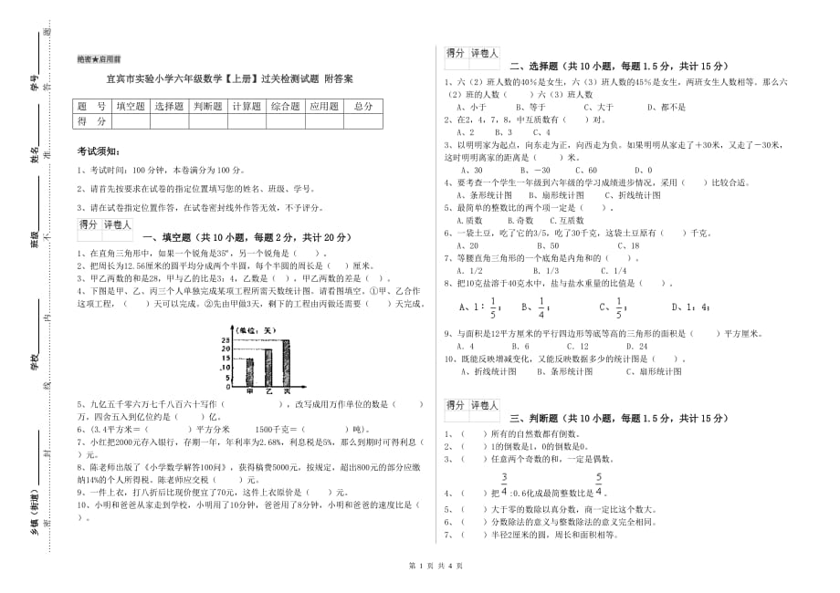 宜宾市实验小学六年级数学【上册】过关检测试题 附答案.doc_第1页