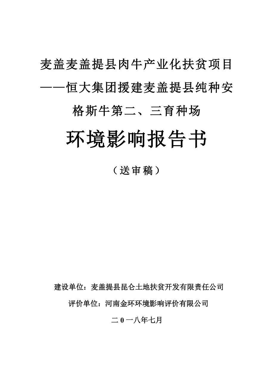 麦盖提县肉牛产业化扶贫项目-恒大集团援建麦盖提县纯种安格斯牛第二、三育种场环境影响报告书_第1页