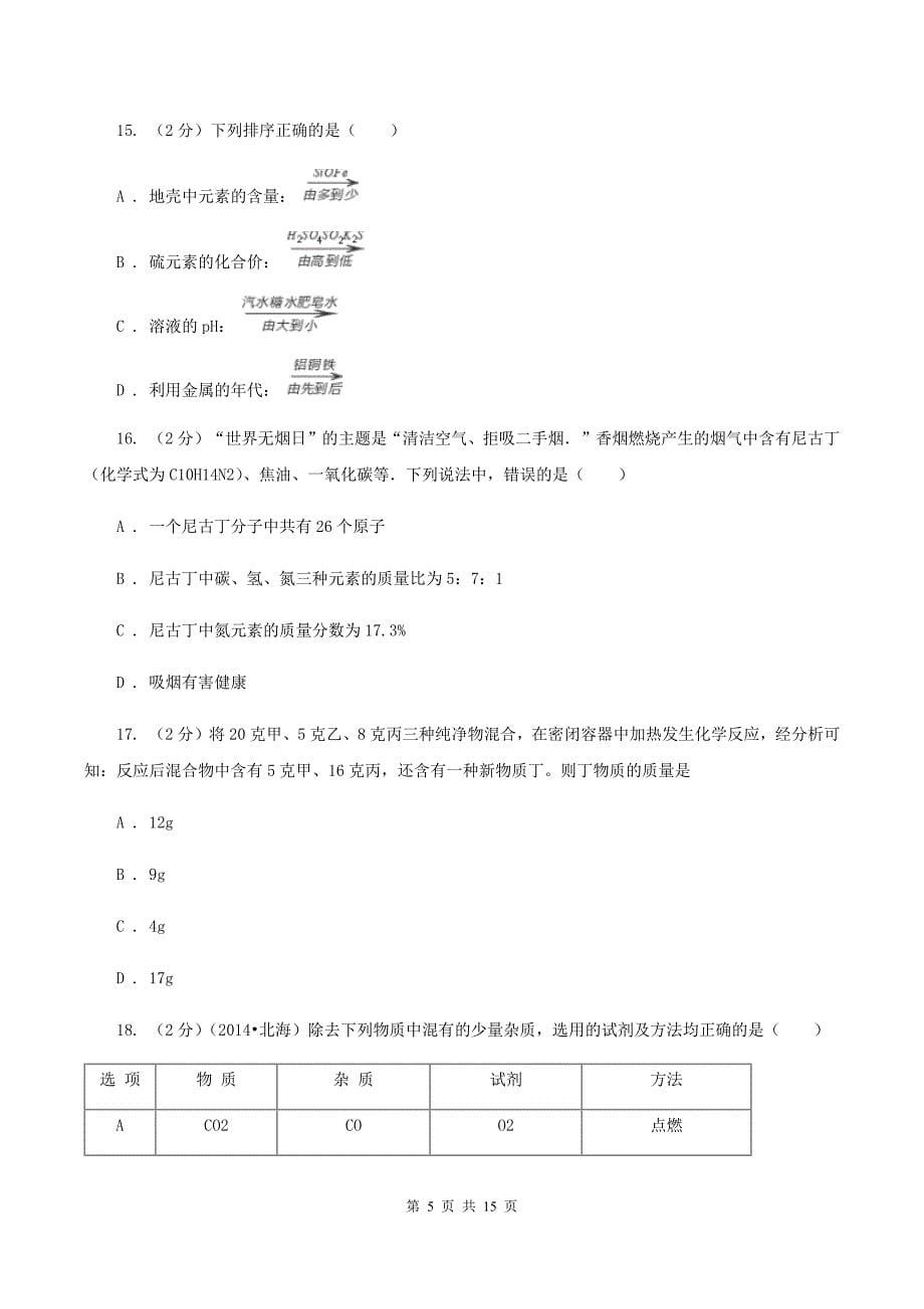 课标版九年级下学期开学化学试卷（3月份）A卷.doc_第5页