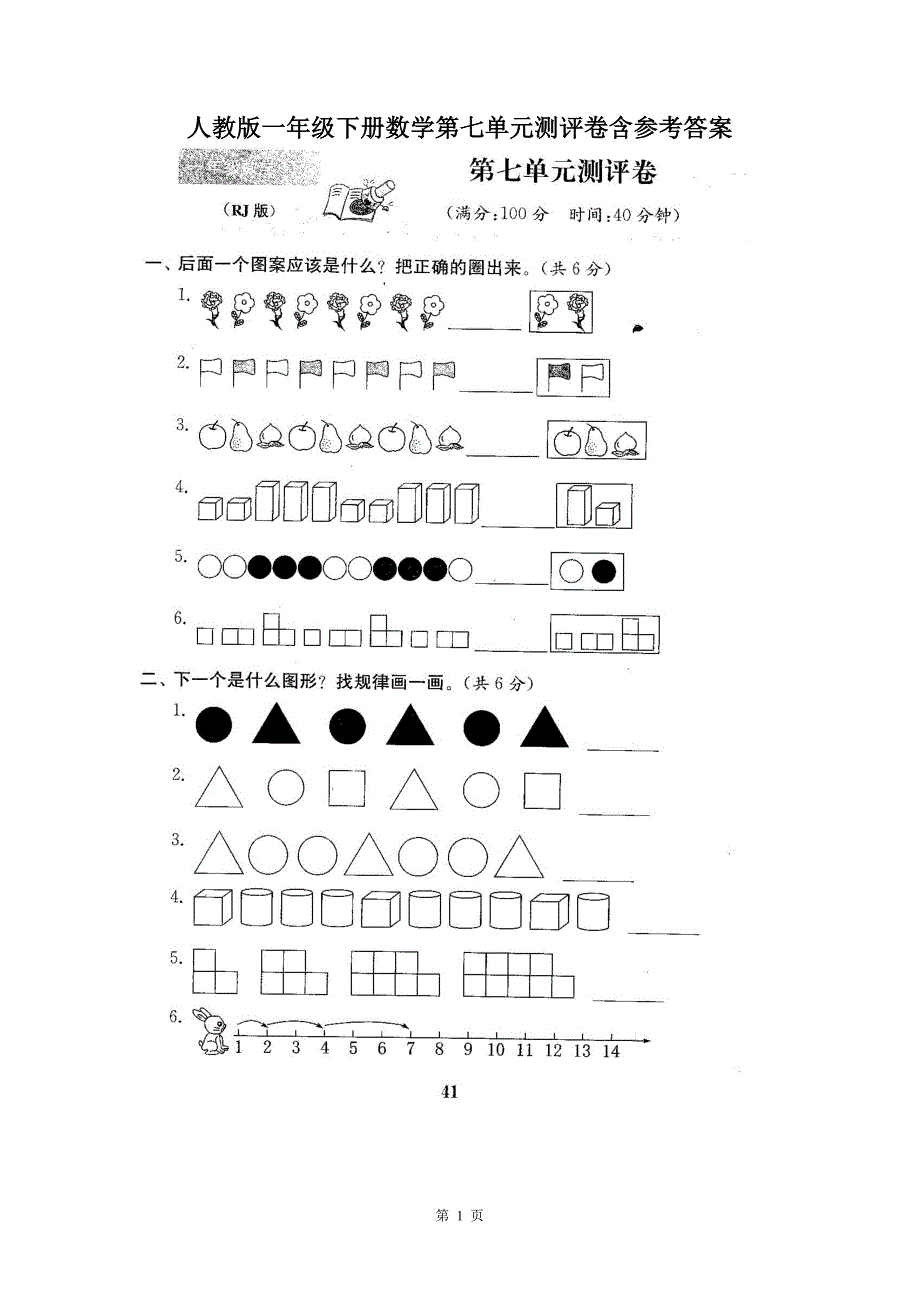 人教版一年级下册数学第七单元测评卷含参考答案_第1页