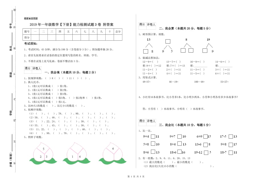 2019年一年级数学【下册】能力检测试题D卷 附答案.doc_第1页