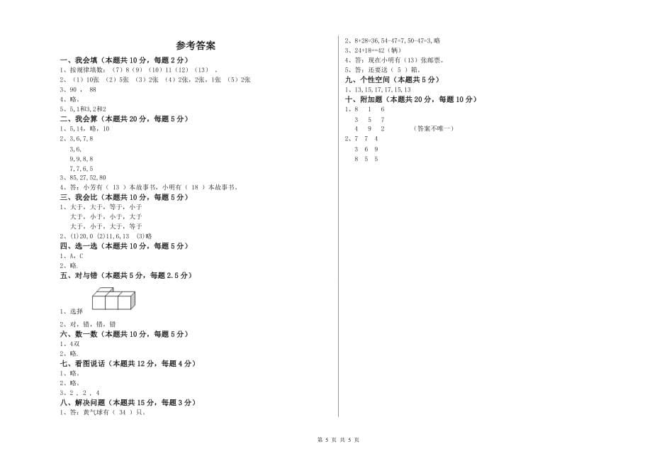 2019年一年级数学【下册】能力检测试题D卷 附答案.doc_第5页