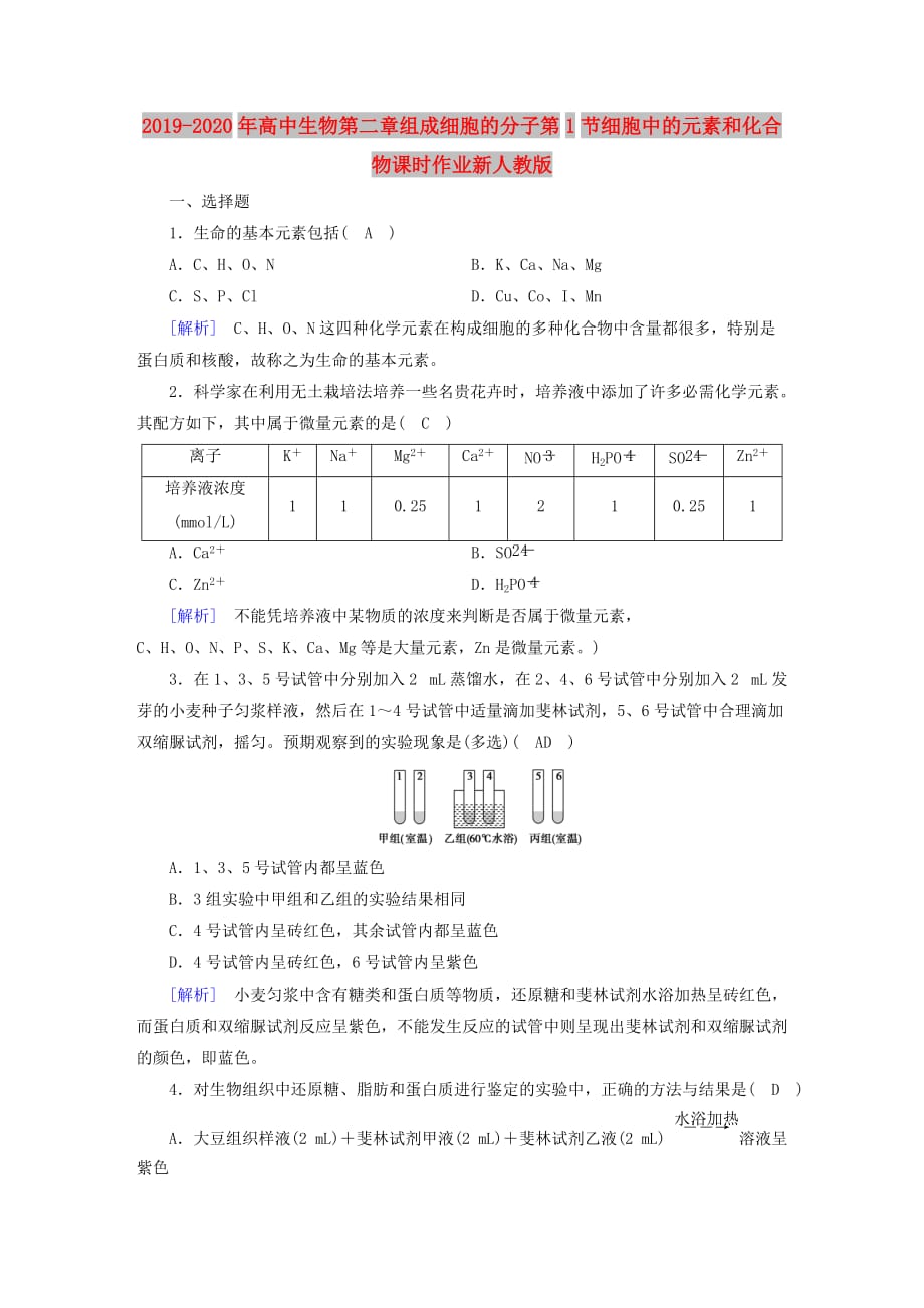 2019-2020年高中生物第二章组成细胞的分子第1节细胞中的元素和化合物课时作业新人教版.doc_第1页