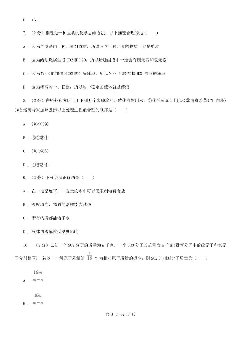 华师大版九年级下学期寒假检测科学（化学部分）试卷（I）卷.doc_第3页