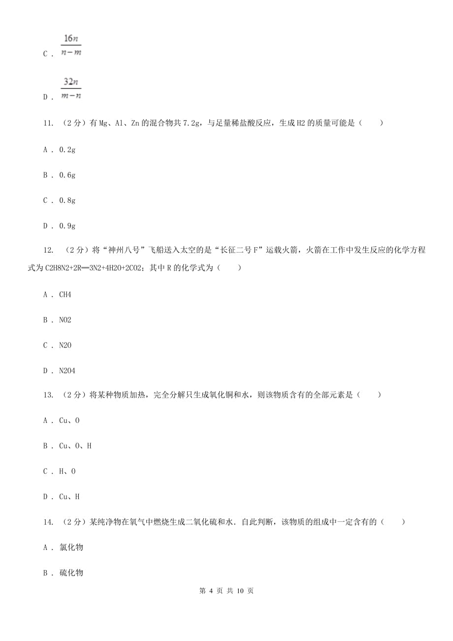 华师大版九年级下学期寒假检测科学（化学部分）试卷（I）卷.doc_第4页