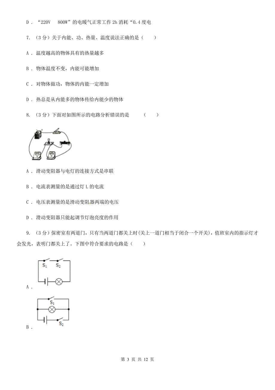 北师大版2019-2020学年九年级上学期物理期中考试试卷（II ）卷.doc_第3页