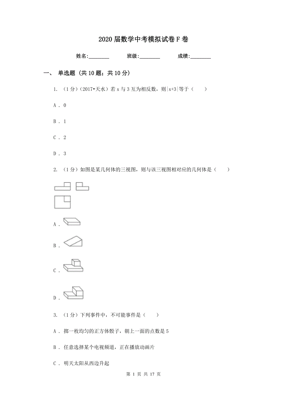 2020届数学中考模拟试卷F卷.doc_第1页