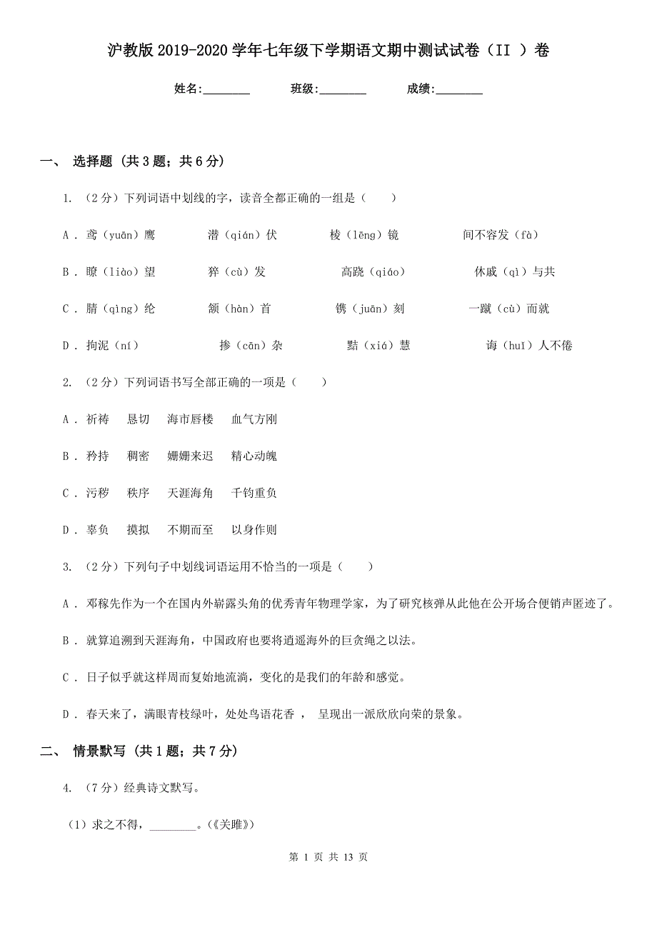 沪教版2019-2020学年七年级下学期语文期中测试试卷（II ）卷.doc_第1页