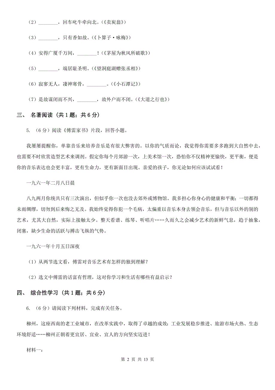 沪教版2019-2020学年七年级下学期语文期中测试试卷（II ）卷.doc_第2页