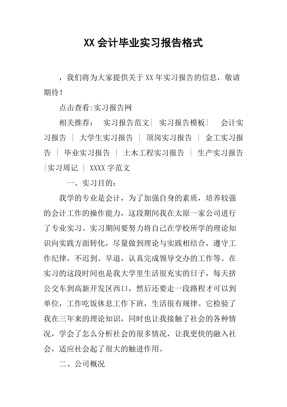 XX会计毕业实习报告格式[范本]_第1页