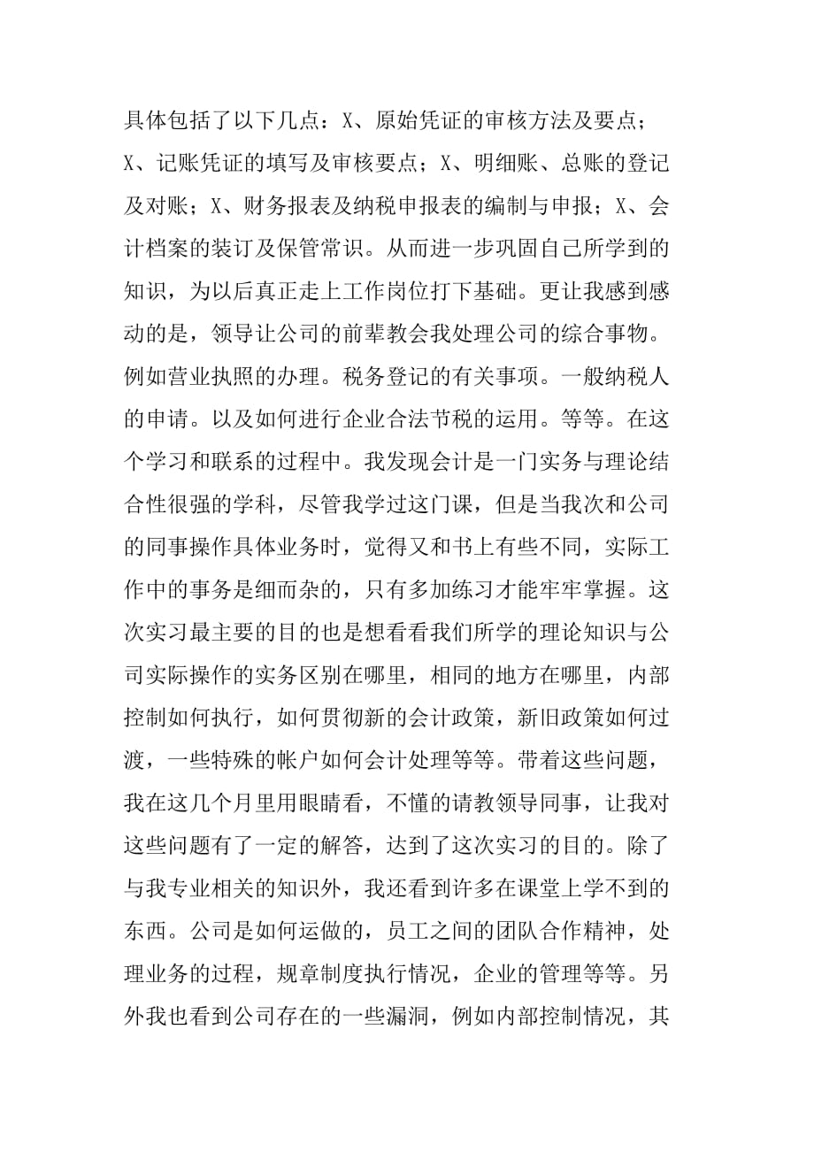 XX会计毕业实习报告格式[范本]_第4页