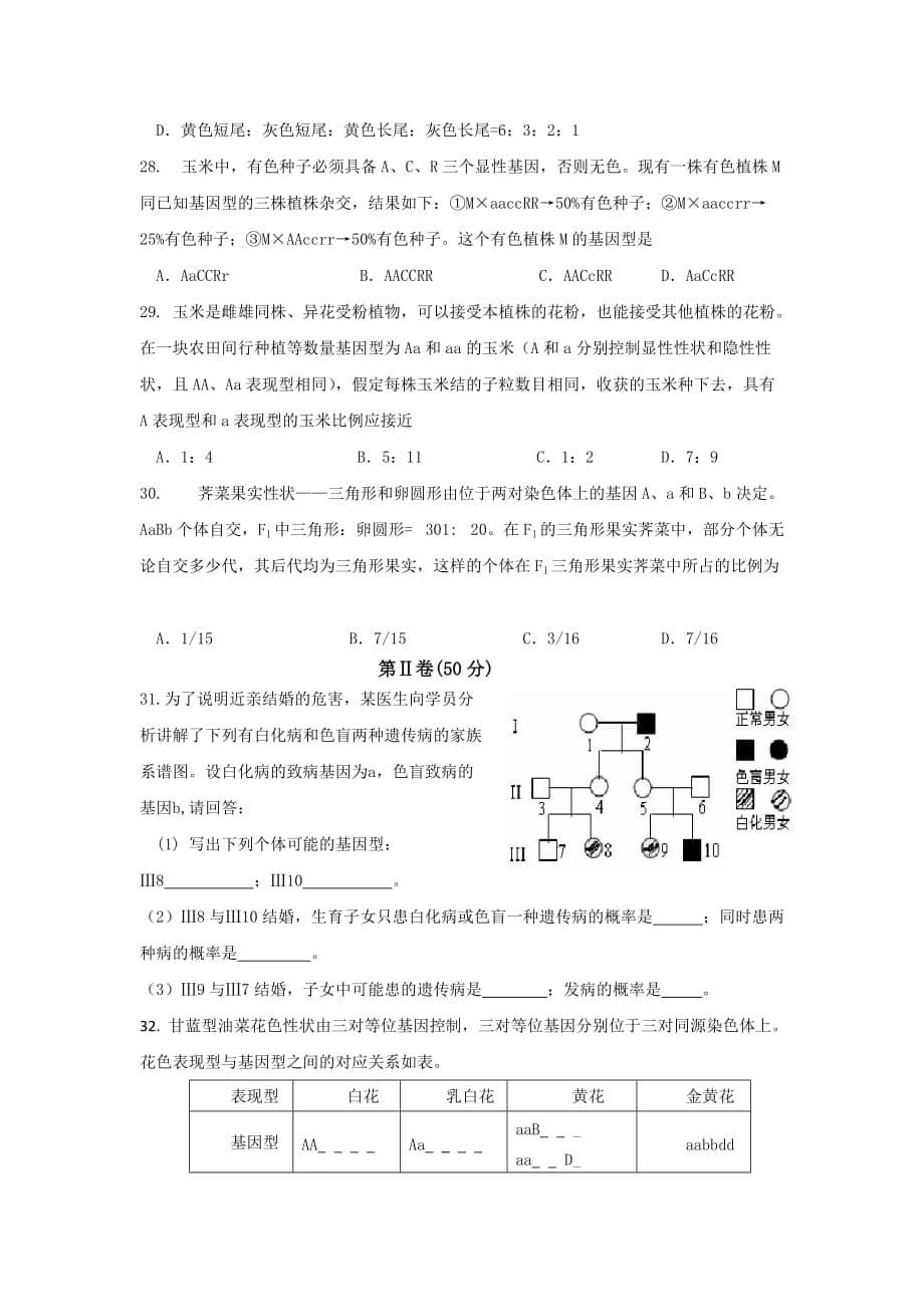 2019-2020年高三上学期第二次月考生物试题 含答案（IV）.doc_第5页