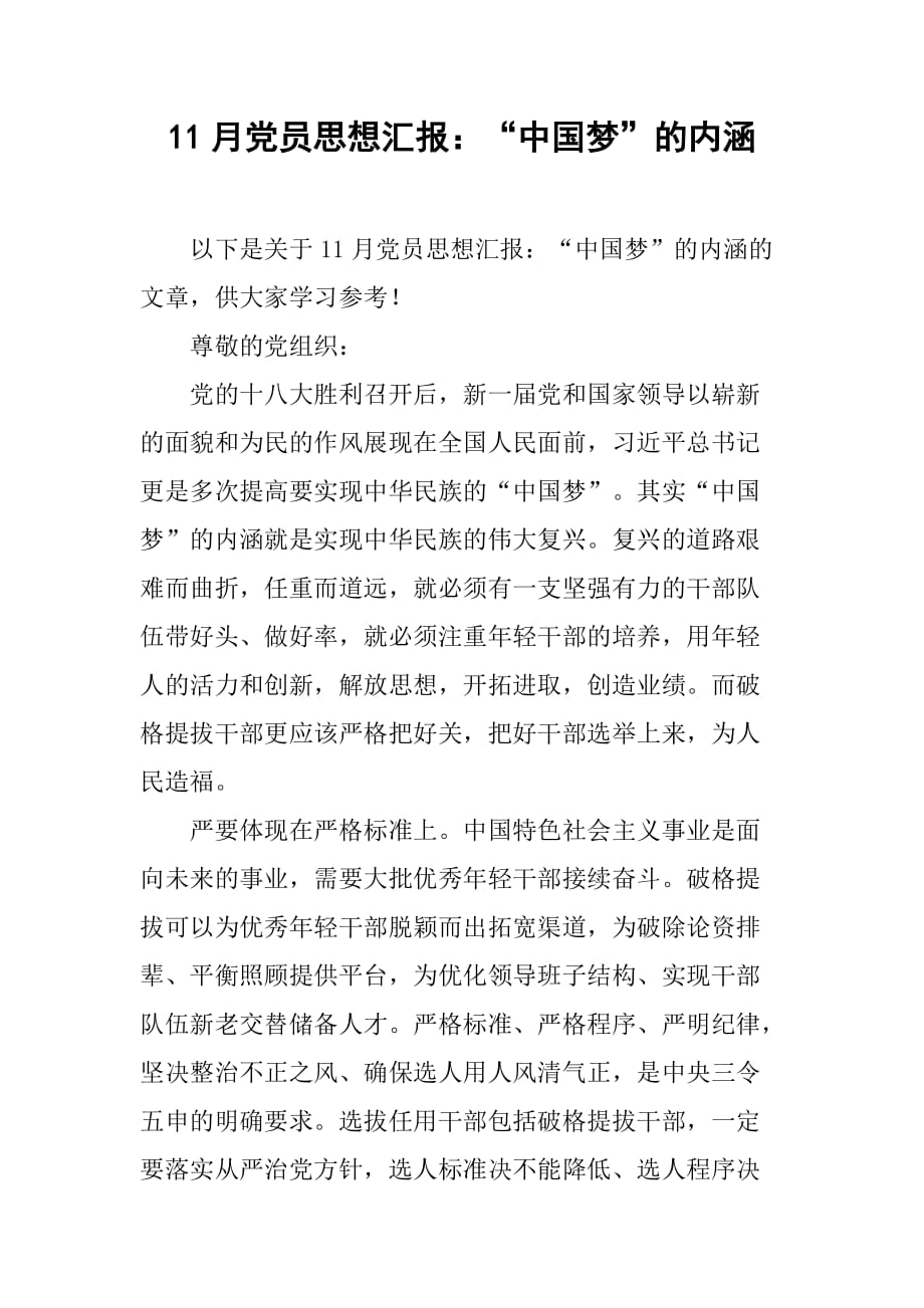 11月党员思想汇报：“中国梦”的内涵[范本]_第1页
