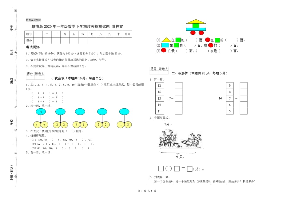 赣南版2020年一年级数学下学期过关检测试题 附答案.doc_第1页