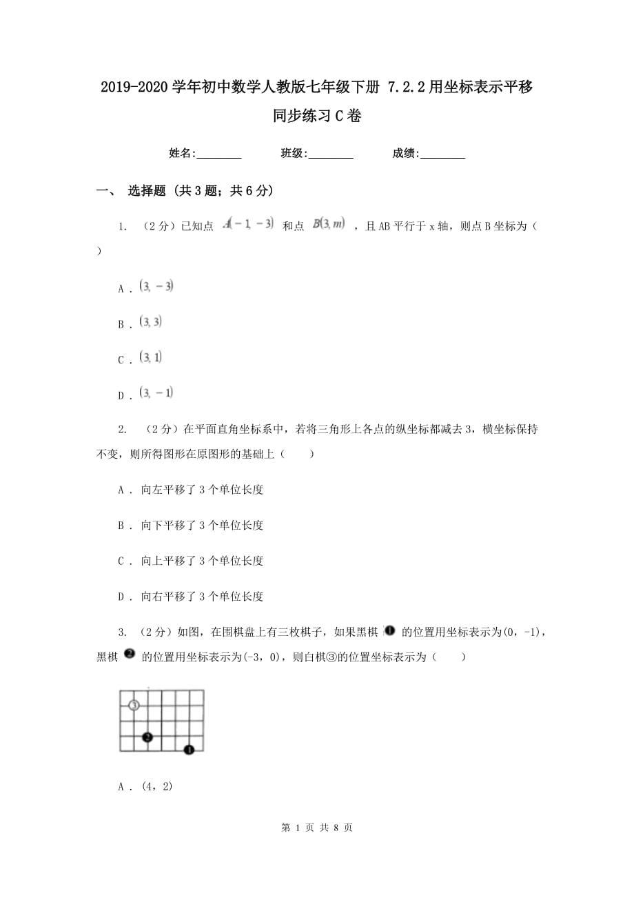 2019-2020学年初中数学人教版七年级下册7.2.2用坐标表示平移同步练习C卷.doc_第1页