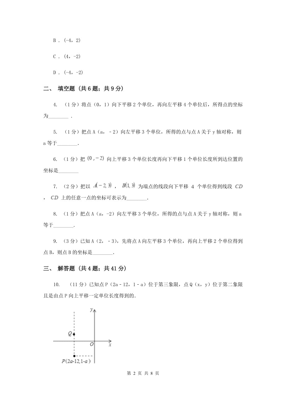 2019-2020学年初中数学人教版七年级下册7.2.2用坐标表示平移同步练习C卷.doc_第2页